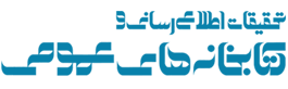 تحقیقات اطلاع‌رسانی و کتابخانه‌های عمومی